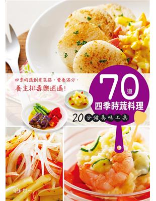 70道四季時蔬料理：20分鐘美味上桌 | 拾書所