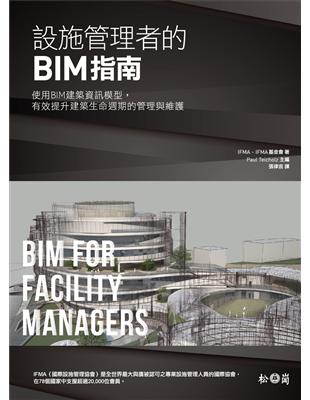 設施管理者的BIM指南：使用BIM建築資訊模型，有效提升 建築生命週期的管理與維護 | 拾書所