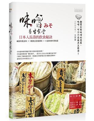 味噌養生食堂：日本人長壽的飲食祕訣 鹹甜和風滋味 Ｘ ５種黃金搭檔調味 Ｘ ５０道味噌料理食譜 | 拾書所