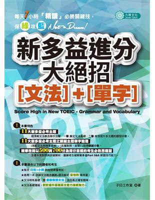 新多益進分大絕招（文法）＋（單字） | 拾書所