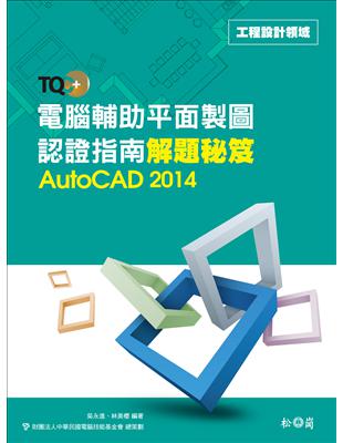 TQC+ 電腦輔助平面製圖認證指南解題秘笈-AutoCAD 2014 | 拾書所