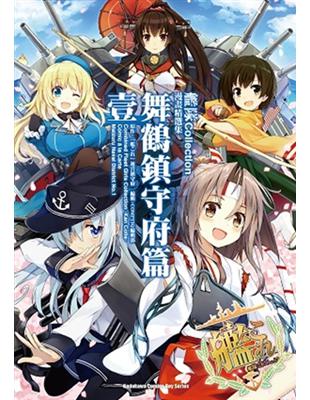 艦隊Collection漫畫精選集 舞鶴鎮守府篇（1） | 拾書所