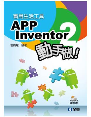 實用生活工具：APP Inventor 2 動手做！ | 拾書所