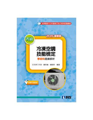 丙級冷凍空調技能檢定學術科題庫解析（2015最新版） | 拾書所