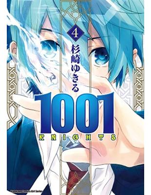 1001KNIGHTS（4） | 拾書所