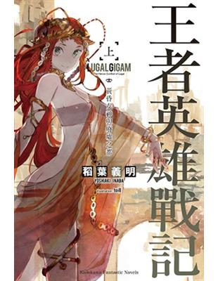 王者英雄戰記（上）：黃昏女神與廢墟之都 | 拾書所