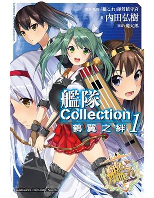 艦隊Collection 鶴翼之絆（1） | 拾書所