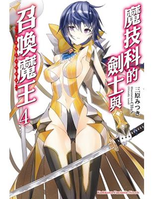 魔技科的劍士與召喚魔王（4） | 拾書所