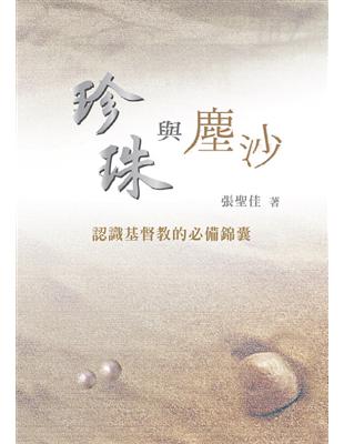 珍珠與塵沙：認識基督教的必備錦囊 | 拾書所