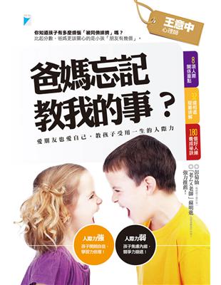 爸媽忘記教我的事? : 愛朋友也愛自己,教孩子受用一生的...