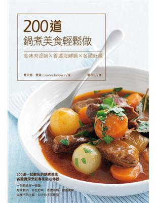 200道鍋煮美食輕鬆做：惹味肉香鍋×香濃海鮮鍋×各國好湯 | 拾書所