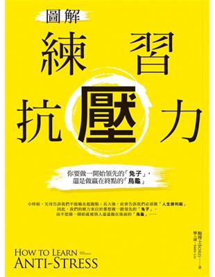 圖解練習抗壓力：你要做一開始領先的「兔子」，還是做贏在終點的「烏龜」 | 拾書所