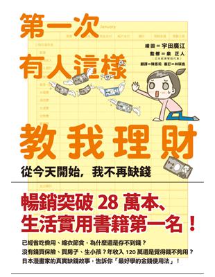 第一次有人這樣教我理財：從今天開始，我不再缺錢 | 拾書所