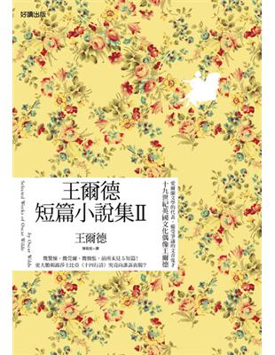 王爾德短篇小說集Ⅱ（中英雙語版） | 拾書所