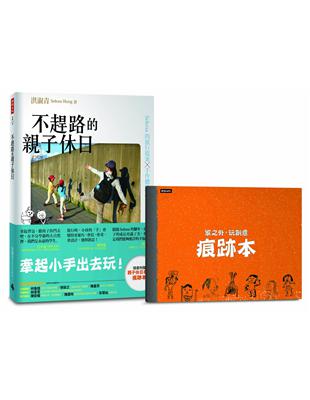 不趕路的親子休日：Selena的旅行提案×手作體驗×親子對話 | 拾書所