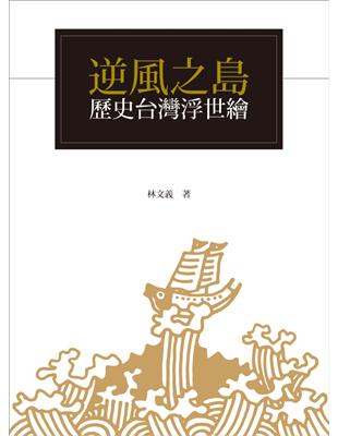 逆風之島：歷史台灣浮世繪 | 拾書所