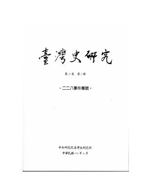 臺灣史研究第21卷3期 | 拾書所