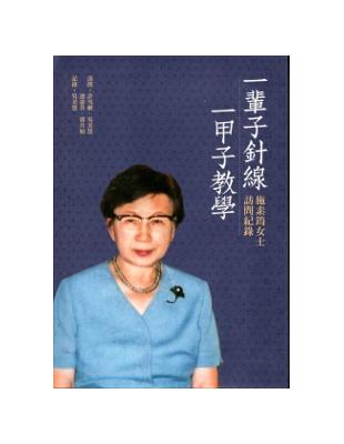 一輩子針線，一甲子教學：施素筠女士訪問紀錄 | 拾書所