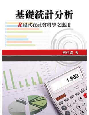 基礎統計分析：R程式在社會科學之應用 | 拾書所