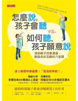 怎麼說，孩子會聽 vs. 如何聽，孩子願意說：協助親子改善溝通、創造良好互動的六堂課 | 拾書所