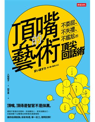 頂嘴的藝術：不委屈、不失禮、不尷尬的頂尖回話術 | 拾書所