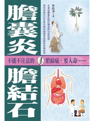 膽囊炎與膽結石 | 拾書所