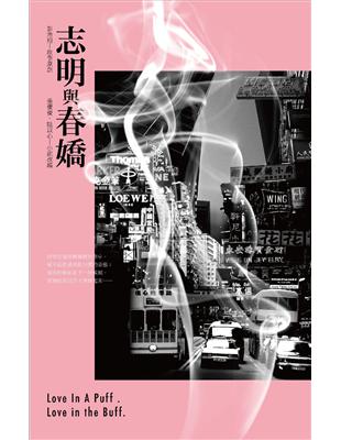 志明與春嬌（電影小說） | 拾書所