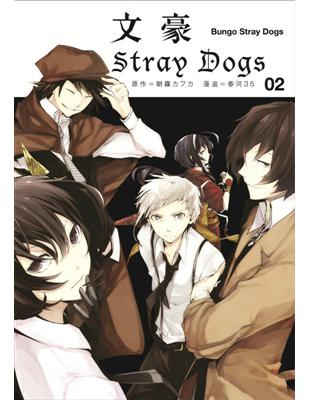 文豪Stray Dogs（2） | 拾書所