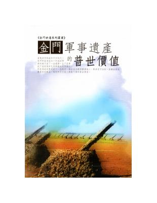 金門世遺系列叢書：金門軍事遺產的普世價值 [軟精裝] | 拾書所