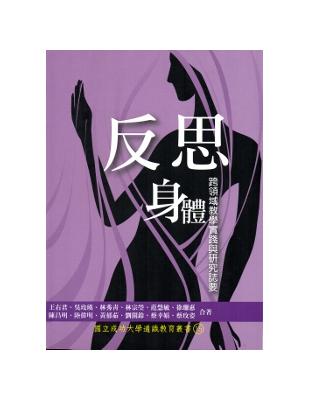 反思身體-跨領域教學實踐與研究誌要 | 拾書所