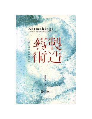 製造藝術-論古德曼的藝術哲學 | 拾書所