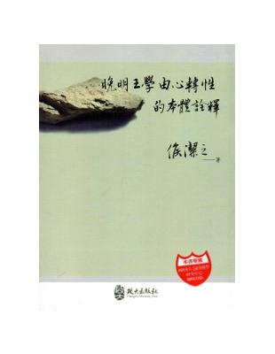 晚明王學由心轉性的本體詮釋 | 拾書所