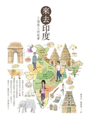 來去印度：三個旅人的故事 | 拾書所