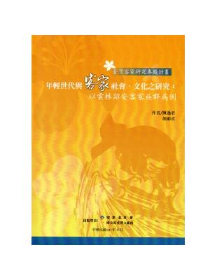 年輕世代與客家社會.文化之研究-以雲林詔安客家族群為例 | 拾書所