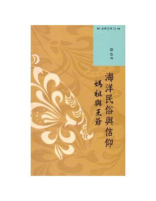 西灣文庫2-海洋民俗與信仰-媽祖與王爺 | 拾書所