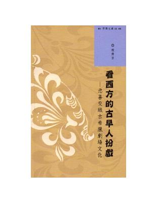 西灣文庫2-看西方的古早人扮戲-悲喜交織古希臘劇場文化 | 拾書所