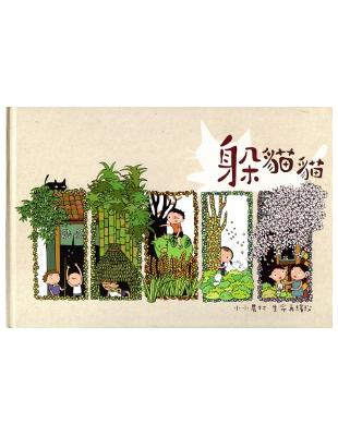 躲貓貓-小小農村 生命再繽紛[精裝] | 拾書所