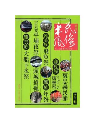 臺灣民俗采風第三輯[軟精裝] | 拾書所