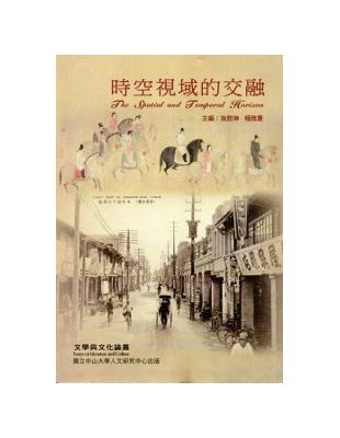 時空視域的交融：文學與文化論叢 | 拾書所