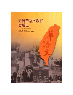 臺灣華語文教育發展史 | 拾書所