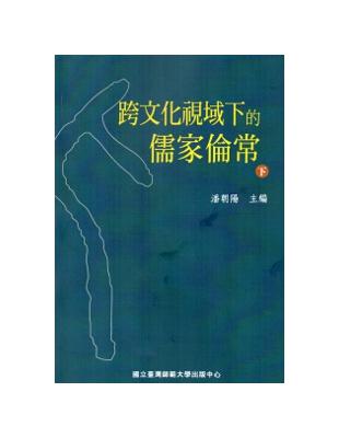 跨文化視域下的儒家倫常(下) | 拾書所