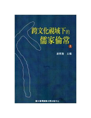 跨文化視域下的儒家倫常(上) | 拾書所