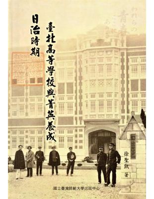 日治時期臺北高等學校與菁英養成 [軟精裝] | 拾書所