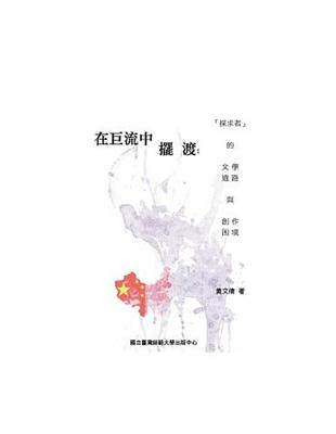 在巨流中擺渡:「探求者」的文學道路與創作困境 | 拾書所