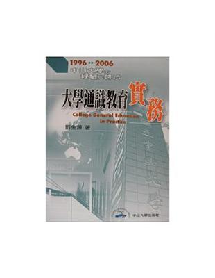 大學通識教育實務-中山大學的經驗啟示1996-2006 | 拾書所