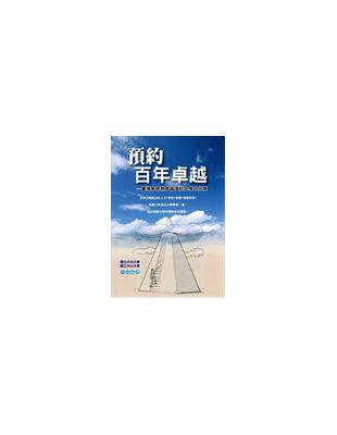 預約百年卓越 臺灣高等教育論壇談大學之分類 | 拾書所