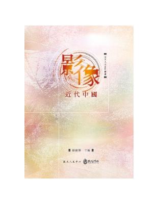 影像近代中國 | 拾書所