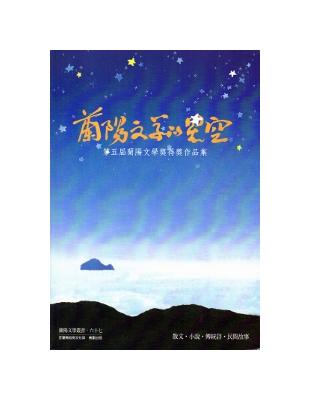 蘭陽文學的星空:第五屆蘭陽文學獎得獎作品集 | 拾書所