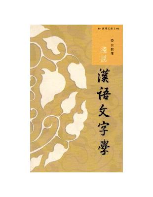 西灣文庫1-淺說漢語文字學 | 拾書所