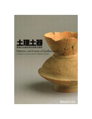 土理土器:臺灣史前陶容器特展標本圖錄 | 拾書所